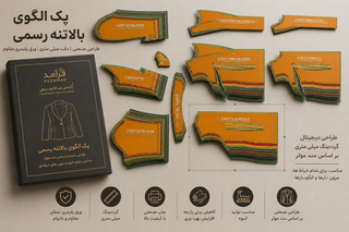 پک الگو آماده بالاتنه رسمی با سایز بندی 36تا 58 (پنس کنفو)